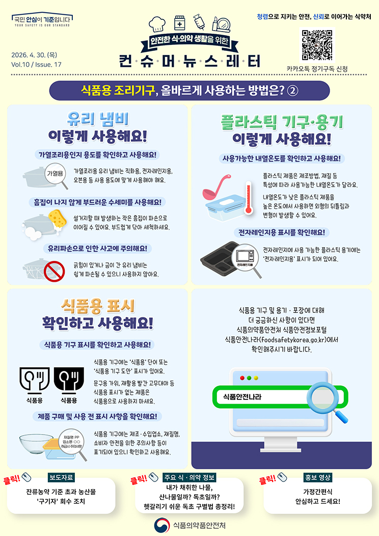 [컨슈머뉴스레터] 식품용 조리기구, 올바르게 사용하는 방법은?_2