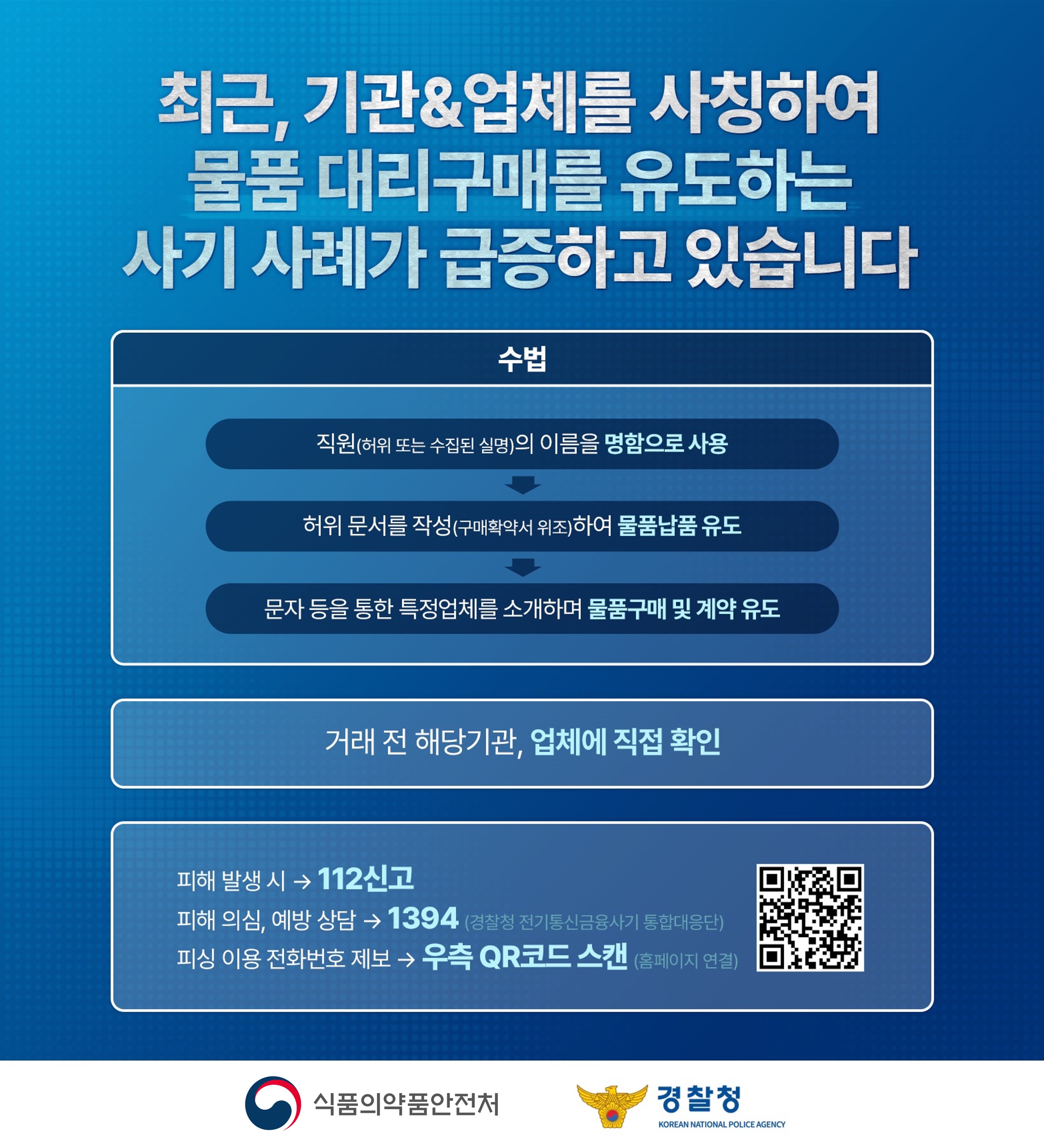 식품의약품안전처 사칭 피싱범죄 주의_1