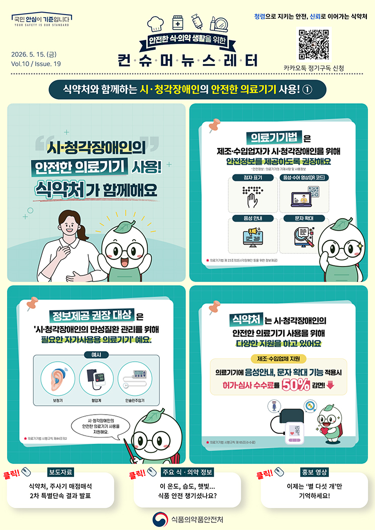 [컨슈머뉴스레터] 식약처와 함께하는 시·청각장애인의 안전한 의료기기 사용!_1