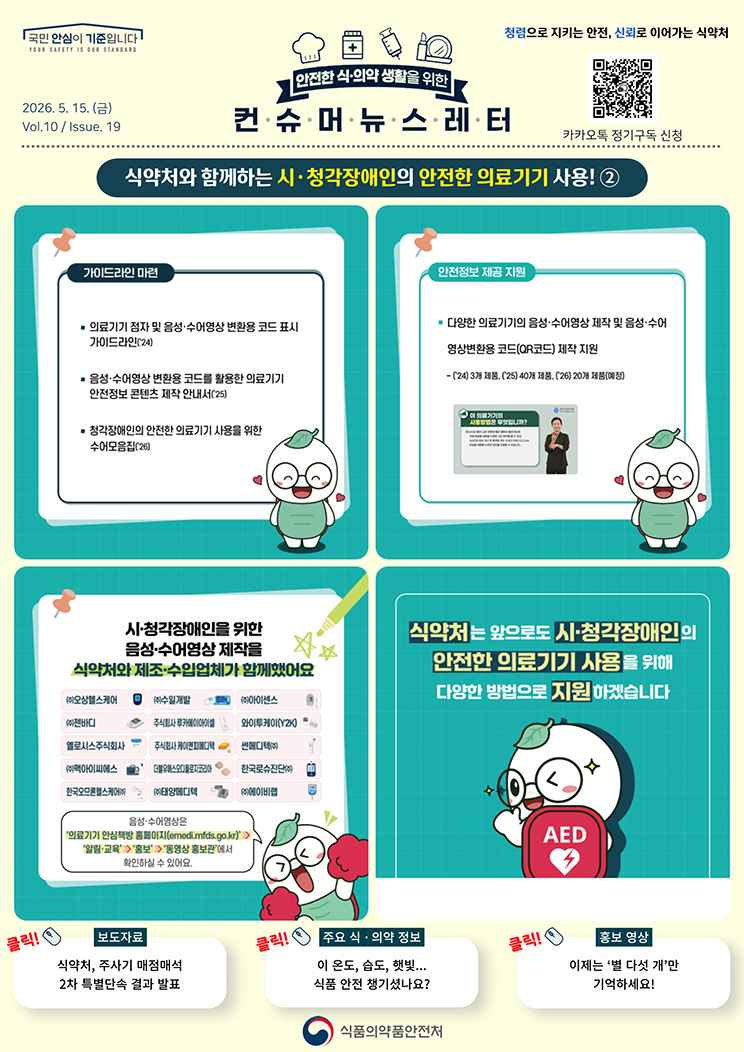 [컨슈머뉴스레터] 식약처와 함께하는 시·청각장애인의 안전한 의료기기 사용!_2