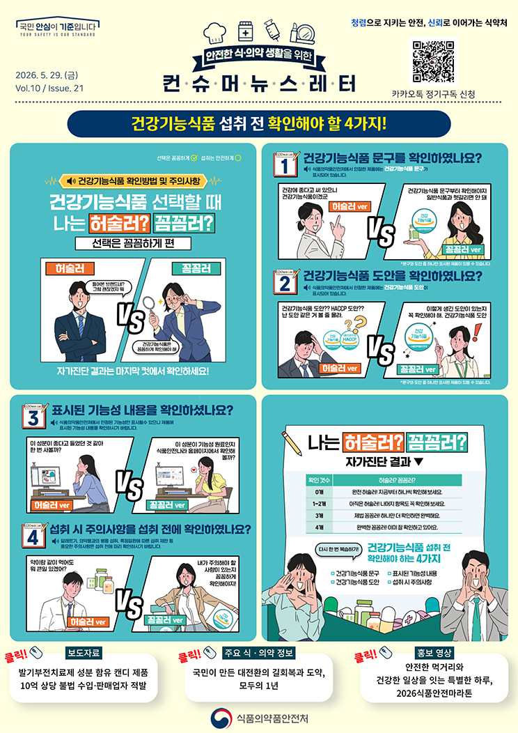 [컨슈머뉴스레터] 건강기능식품 섭취 전 확인해야 할 4가지!_1