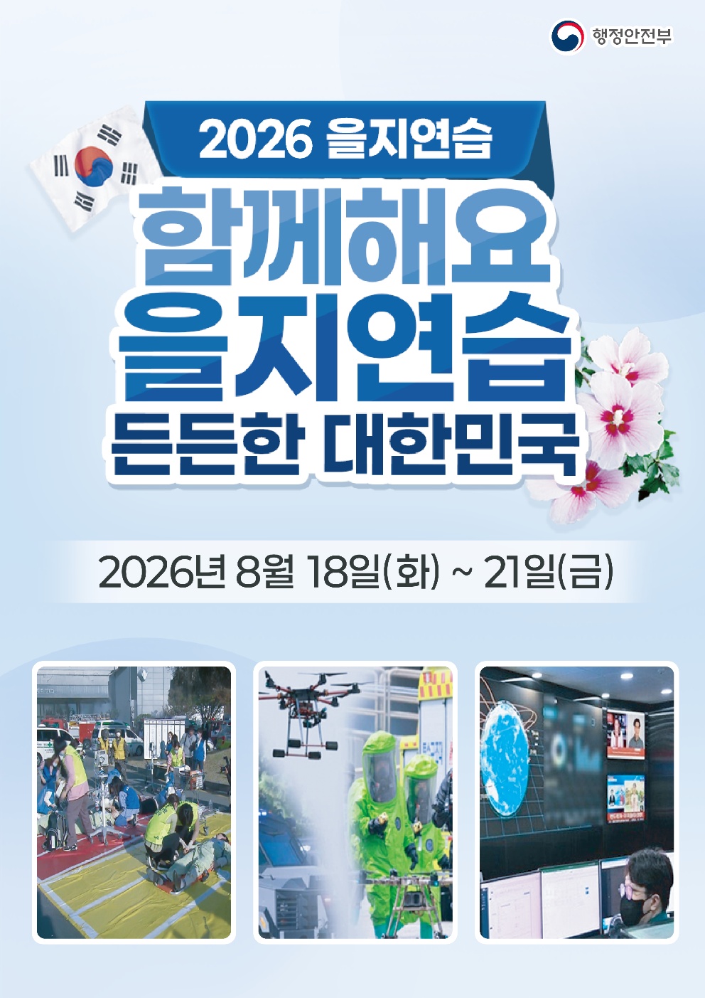2026 을지연습, 함께해요!_1