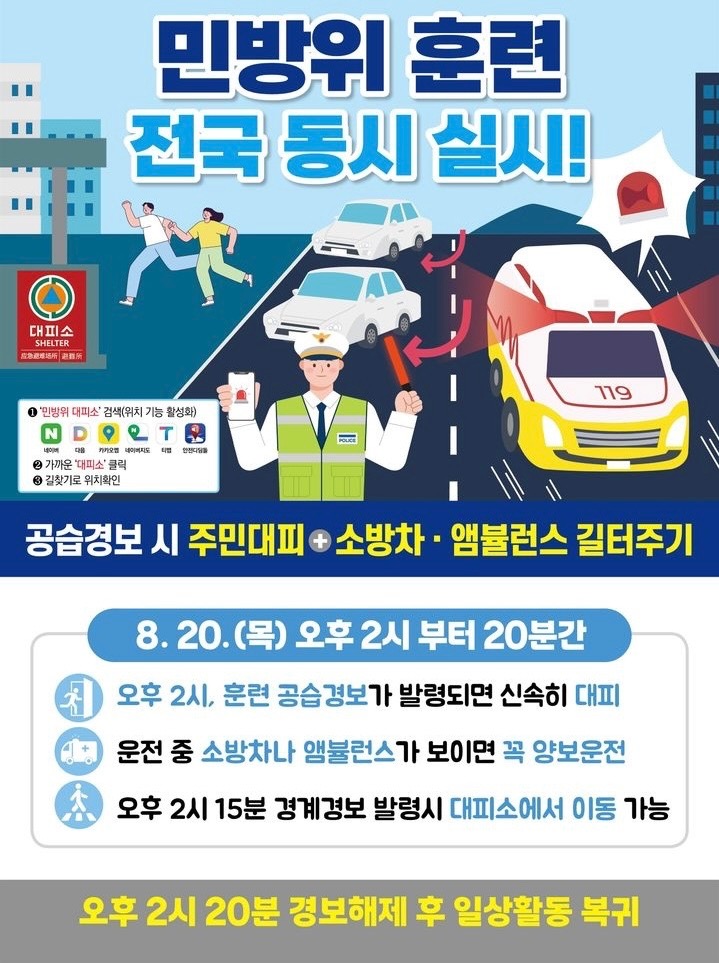 민방위 훈련 전국 동시 실시 안내['26.8.20.(목) 오후 2시]_1