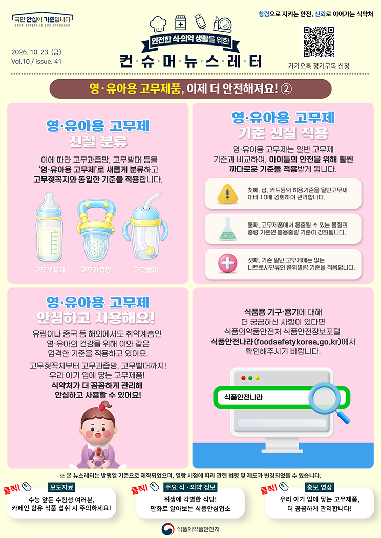 [컨슈머뉴스레터] 영·유아용 고무제품, 이제 더 안전해져요!_2