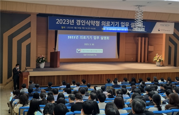 [23.3.30(목)] 경인식약청, 2023년도 의료기기 업무 설명회 개최
