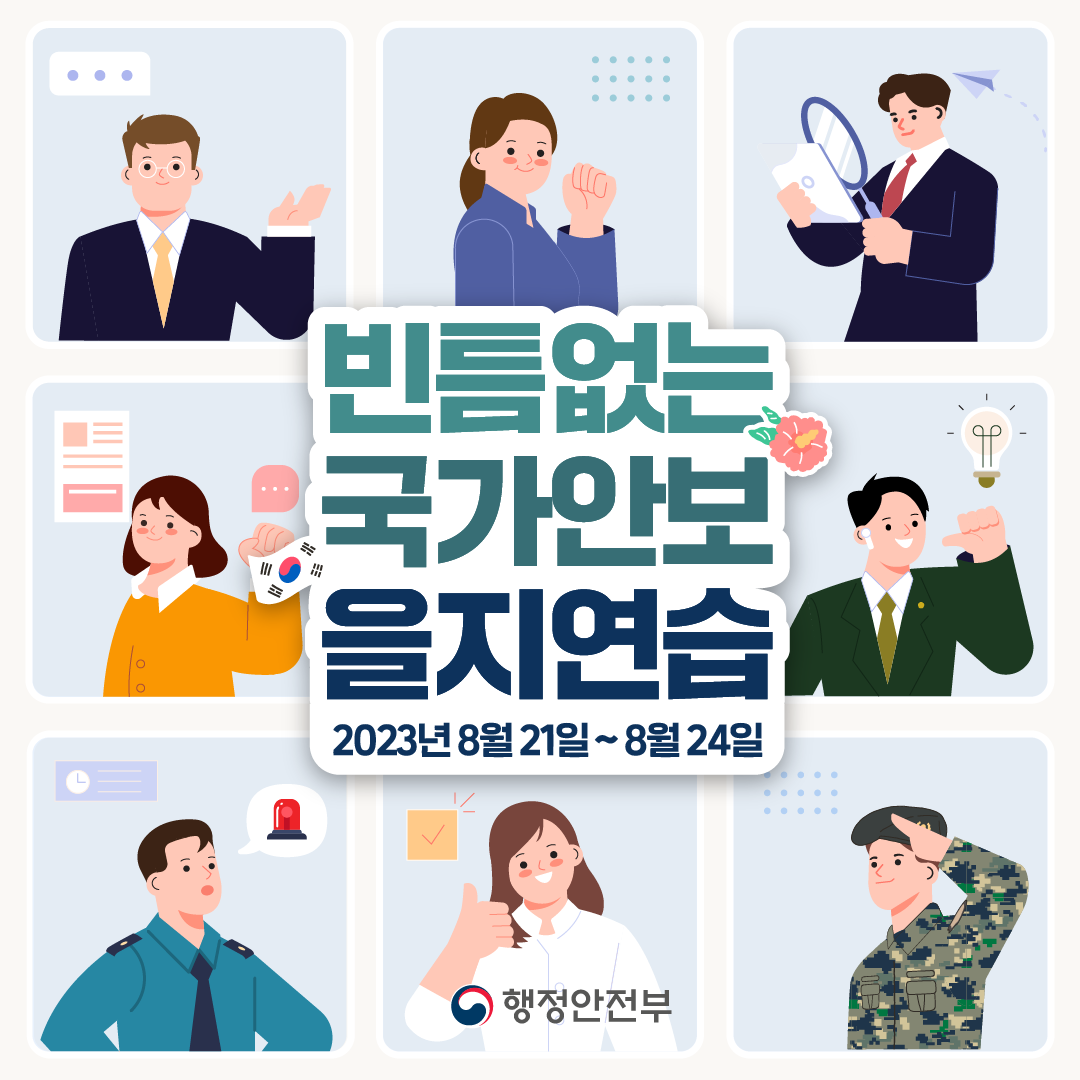 2023년도 을지연습 안내