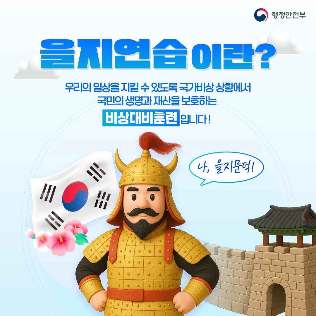2025년도 을지연습 실시 안내