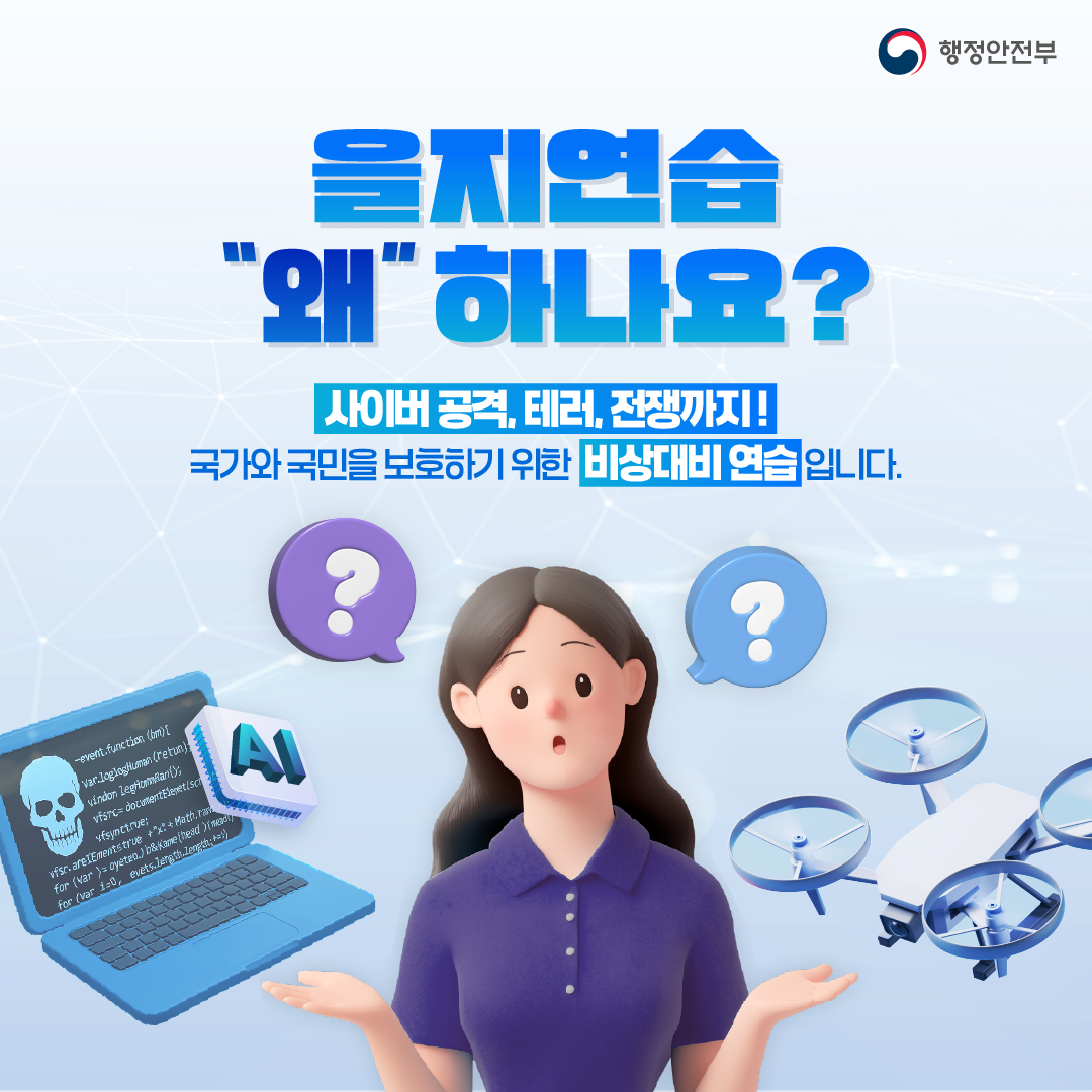 2025년도 을지연습 실시 안내_2
