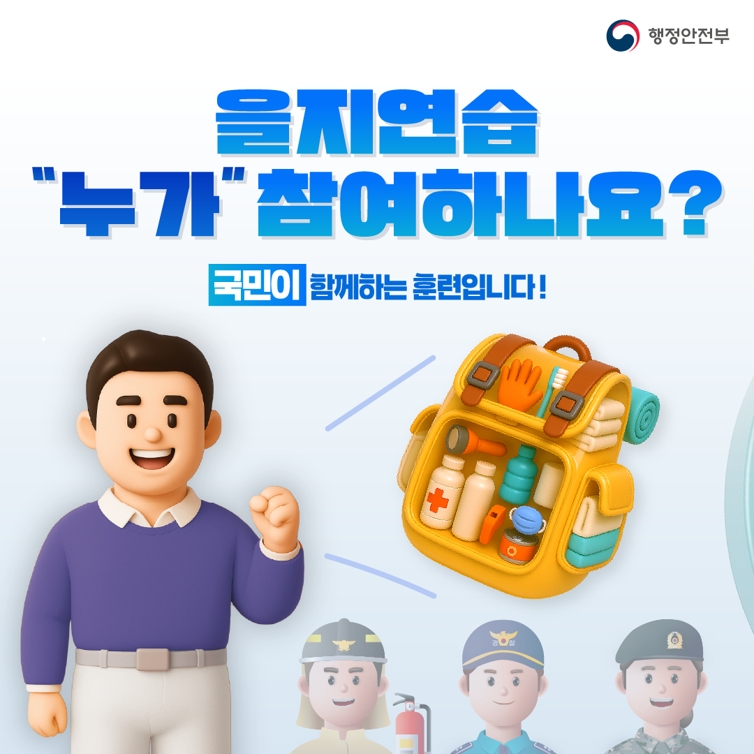 2025년도 을지연습 실시 안내_3
