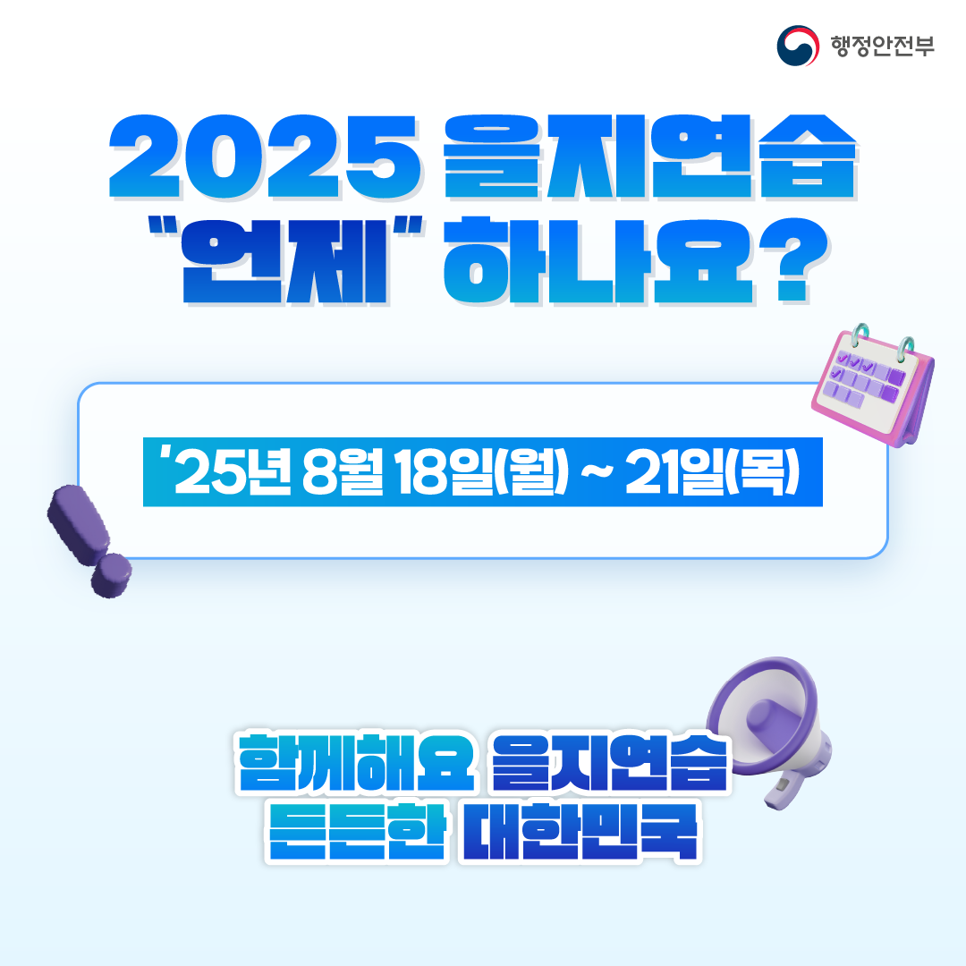 2025년도 을지연습 실시 안내_4