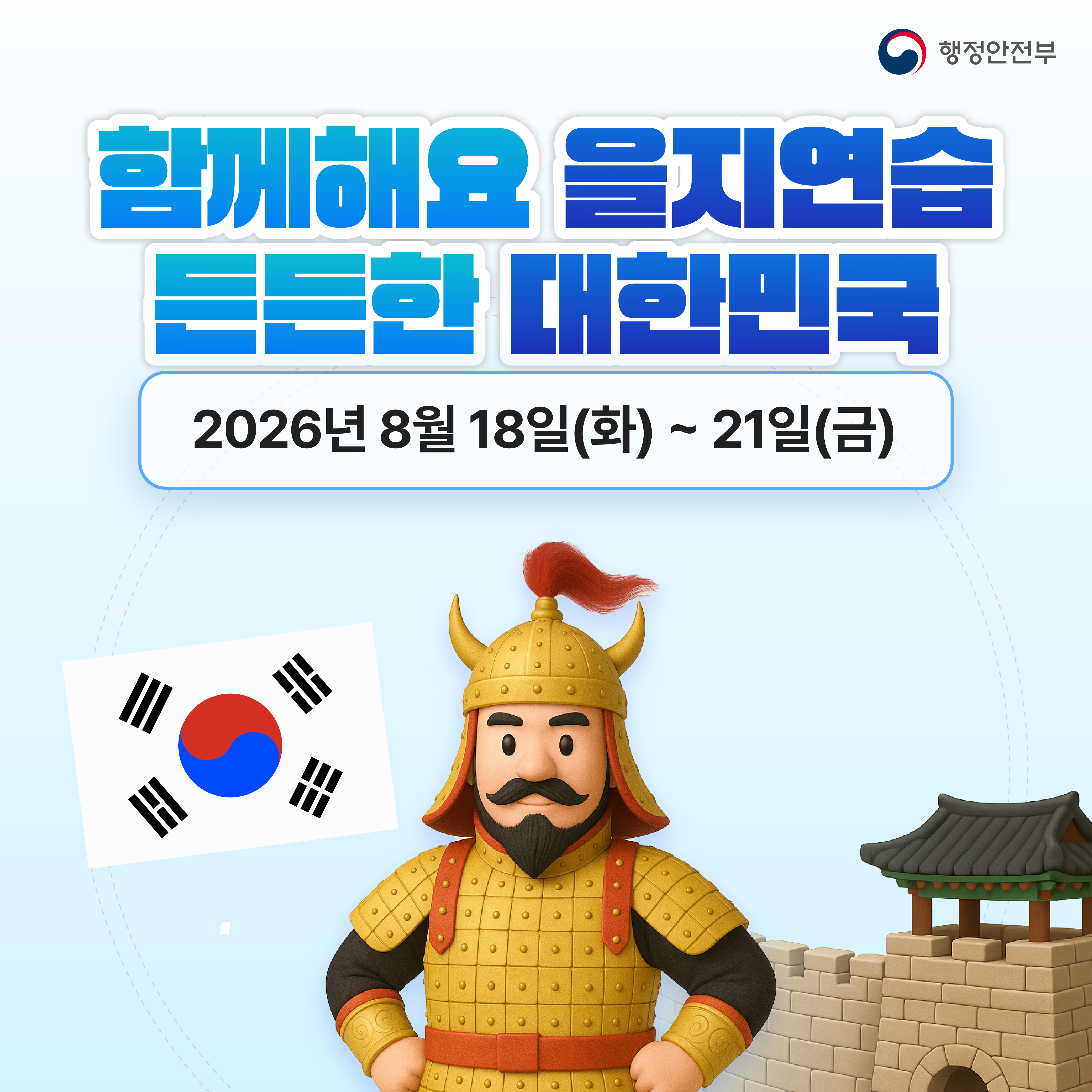 2026년 을지연습 카드뉴스_1