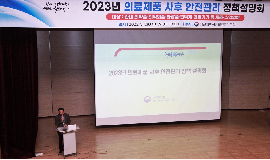 2023년 의료제품 사후 안전관리 정책 설명회