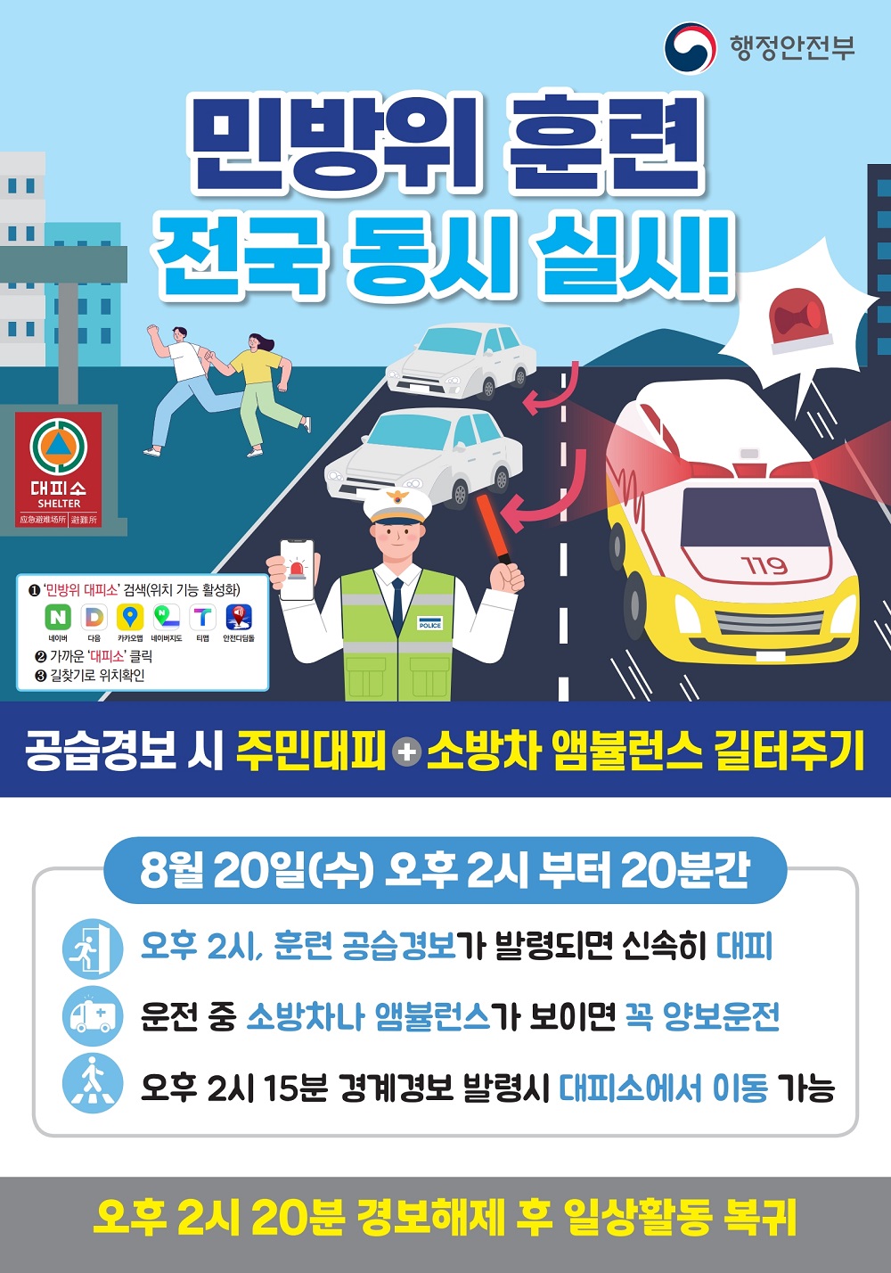2025년 8월 민방위 훈련 알림