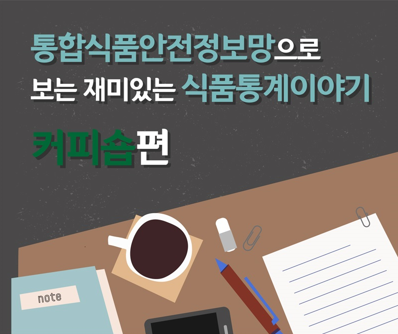 통합식품안전정보망으로 보는 재미있는 식품통계이야기 커피숍편