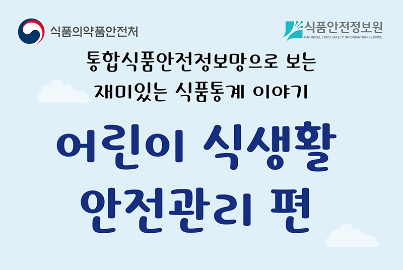 통합식품안전정보망으로 보는 재미있는 식품통계 이야기 어린이식생활안전관리편