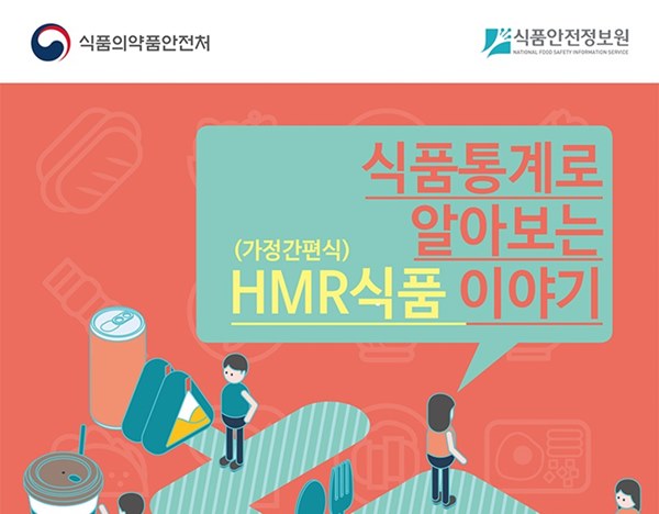 식품통계로 알아보는 HMR(가정간편식) 이야기