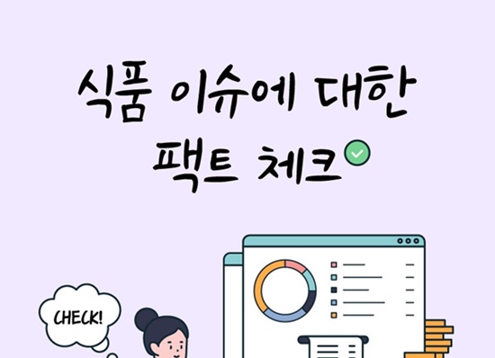 식품 이슈에 대한 팩트 체크 인포그래픽 뉴스