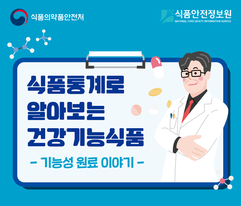 식품통계로 알아보는 건강기능식품 -기능성 원료 이야기-