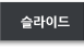 자동넘김