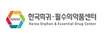 KOEDC 한국희귀 필수의약품센터 Korea Orphan & Essential Drug Center
