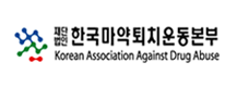 재단법인 한국마약퇴치운동본부 Korean Association Against Drug Abuse