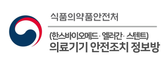 식품의약품안전처 (한스바이오메드 엘러간 스텐트) 의료기기 안전조치 정보방