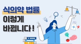 식의약 법률 이렇게 바뀝니다.