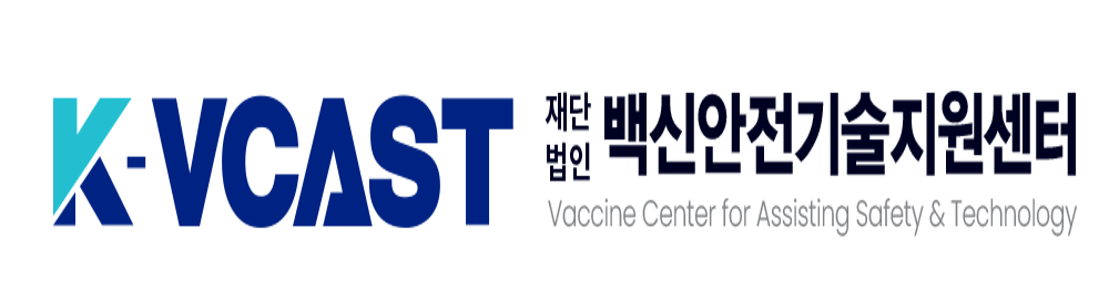 K-VCAST 재단법인 백신안전기술지원센터
Vaccine Center for Assisting Safety & Technology