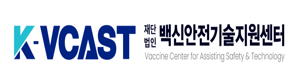 K-VCAST 재단법인 백신안전기술지원센터
Vaccine Center for Assisting Safety & Technology