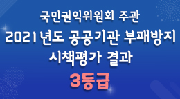 국민권익위원회 주관 2021년도 공공기관 부패방지 시책평가 결과 3등급