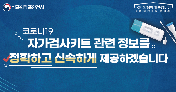 코로나19 
자가검사키드 관련 정보를 정확하고 신속하게 제공하겠습니다.
