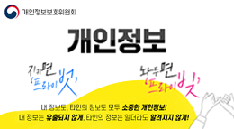 개인정보보호위원회
개인정보
지키면 '프라이벗' 
놔두면 '프라이빚'
내 정보도, 타인의 정보도 모두 소중한 개인정보!
내 정보는 유출되게 않게, 타인의 정보는 알더라도 알려지지 않게!