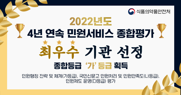 2022년도 4년 연속 민원서비스 종합평가
최우수 기관 선정
종합등급 가 등급 획득
민원행정 전략 및 체계(가등급), 국민신문고 민원처리 및 민원만족도(나등급),민원제도 운영(다등급)평가
