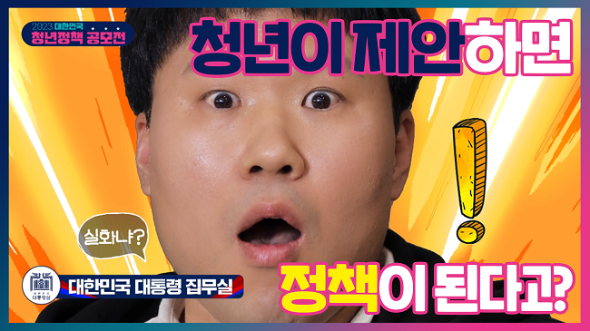 2023 대한민국 청년 정책 공모전

실화냐?!
청년이 제안하면 정책이 된다고?

대한민국 대통령 집무실