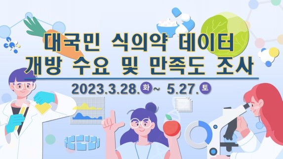 식품의약품안전처는 보유하고 있는 식의약 분야 데이터를 국민 누구나 이용할 수 있도록 데이터 개방 및 이용활성화 정책을 추진하고 있습니다.
본 수요조사는 식품의약품안전처 에서 제공하고 있는 데이터의 활용 현황을 파악하고 신규 데이터 발굴 및 민간 활용을 촉진하기 위한 목적으로 실시하고 있습니다.