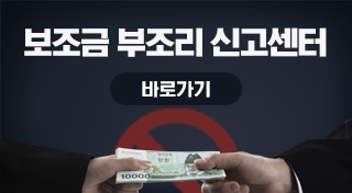 보조금 부조리 신고센터
바로가기