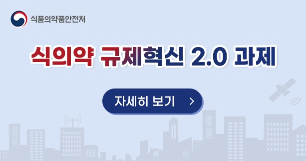 식의약 규제혁신 2.0과제
자세히보기