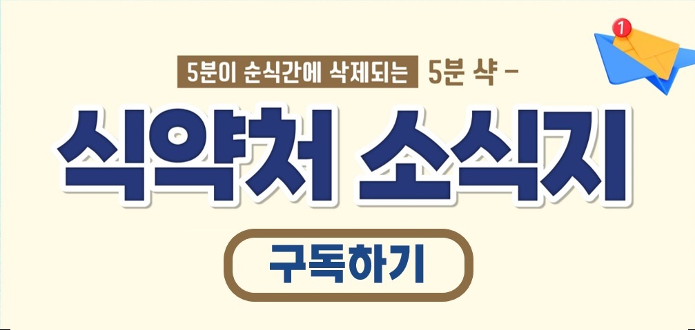 5분이 순식간에 삭제되는 5분 샥 -
식약처 소식지
구독하기