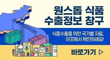 원스톱 식품 수출정보 창구

                                                                  식품수출을 위한 국가별 자료,이곳에서 확인하세요!

                                                                  바로가기▷