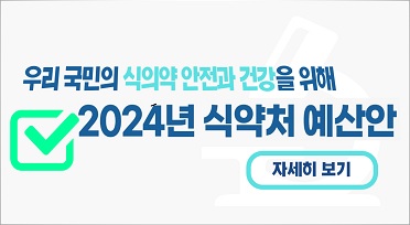 우리 국민의 식의약 안전과 건강을 위해

2024년 식약처 예산안

자세히 보기