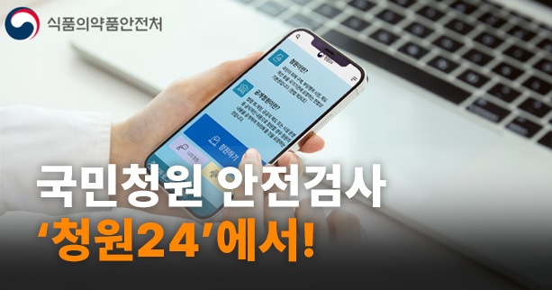 국민청원 안전검사 청원24에서!