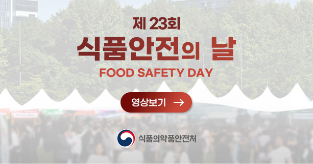 제 23회
식품안전의 날
FOOD SAFETY DAY