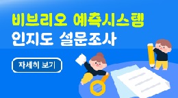 비브리오 예측시스템
인지도 설문조사
자세히보기