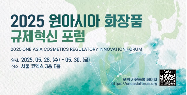 2025 원아시아 화장품 규제혁신포럼
2025 ONE ASIA COSMETICS REGULATORY INNOVATION FORUM
일시. 2025. 05. 28.(수) - 05. 30. (금)
장소. 서울 코엑스 3층 E홀

포럼 사전등록 페이지
https://oneasiaforum.org