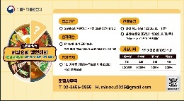 접수기간
○ 25년 6월 9일(월) ~ 7월 25일(금) 18:00
참가대상
○ 만 15세 이상 국민 또는  2년 이상 한국 거주 외국인(개인 또는 2인 1팀)
참가주제
○ 1인 가구를 위한 K-푸드와세계요리의 퓨전일품요리
진행일정
○ 예선 결과 발표:2025. 8. 11(월)
○ 본선(현장요리경연):2025. 9. 11.(목)
    *서울 소재 경연장 진행 예정
운영사무국
T. 02-3456-2855 M. minasu2025@gmail.com