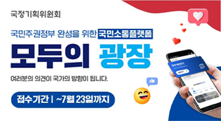 국정기획위원회
국민주권정부 완성을 위한 국민소통플랫폼
모두의광장
여러분의 의견이 국가의 방향이 됩니다.
접수기간| ~ 7월 23일까지