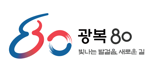 80 광복 80
빛나는 발걸음, 새로운 길