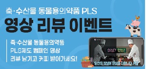 축수산물 동물용의약품 PLS
영상 리뷰 이벤트
축수산물 동물용의약품
PLS제도 캠페인영상
리뷰 남기고 커피 받아가세요!