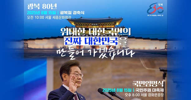 광복80년
2025년8월15일 광복절 경축식
오전 10:00 서울 세종문화회관
위대한 대한국민의
진짜 대한민국을
만들어 가겠습니다.
국민임명식
2025년8월15일 국민주권 대축제
오후 8:00 서울 광화문광장