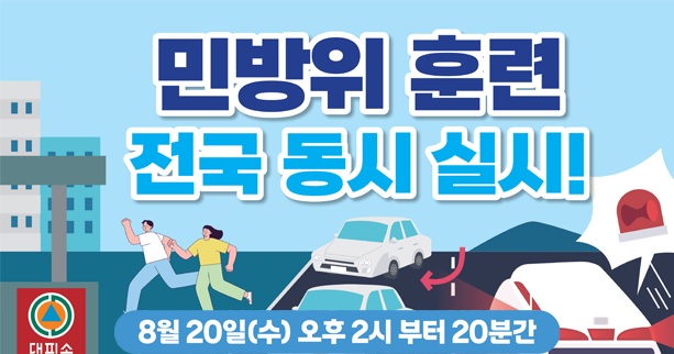 민방위 훈련
전국 동시 실시!
8월20일(수) 오후2시 부터 20분간